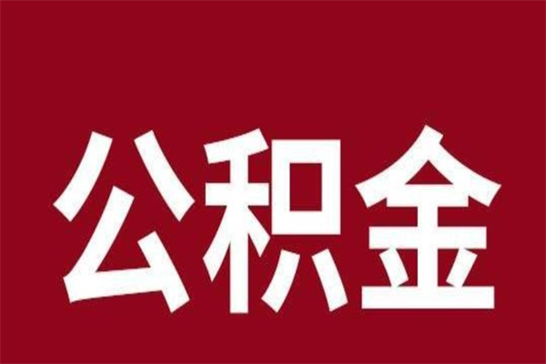 肇东离职公积金全部取（离职公积金全部提取出来有什么影响）