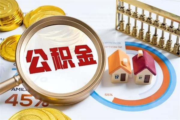 肇东如何把封存的住房公积金取出来（怎样取封存的公积金）