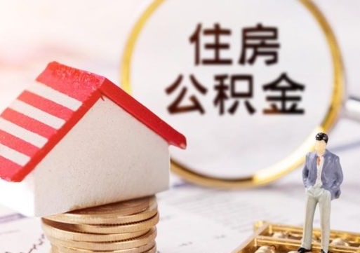 肇东公积金如何取（怎样取住房公积金）