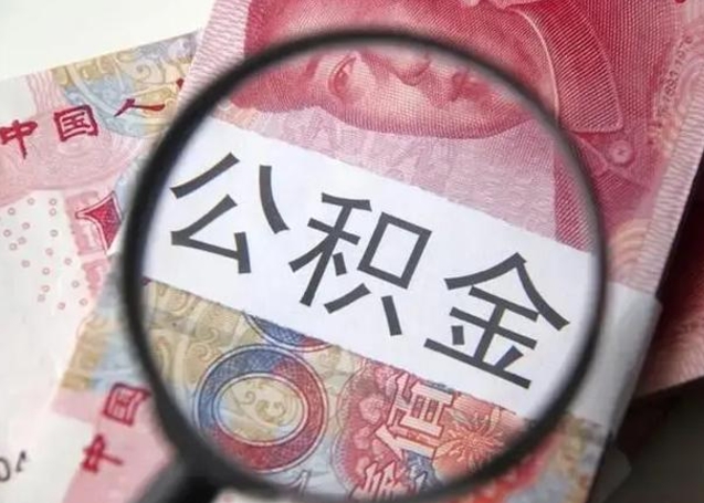 肇东离职6个月后封存的公积金怎么取（公积金离职封存六个月怎么算）