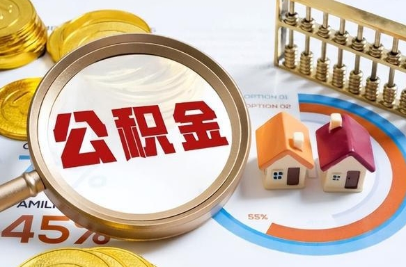 肇东辞职后怎么去领取公积金（辞职怎么领取住房公积金）