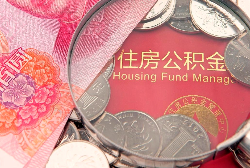 肇东离职怎么把住房公积金取出来（离职了怎么把公积金全部取出来吗）