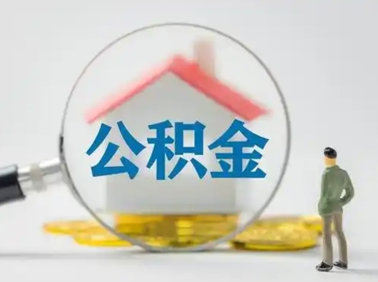 肇东公积金封存了多久能取（住房公积金封存了多久可以提取）