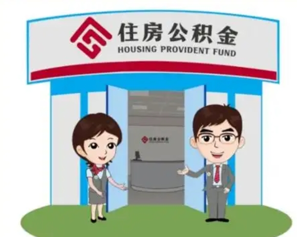 肇东如何取出离职公积金帐户的（离职怎么取住房公积金里的钱）