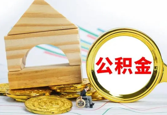 肇东住房离职公积金怎么取出来（离职住房公积金个人怎么提取）